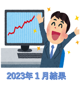 心機一転初月2023年1月の投資結果