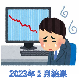 1月に続き安定した損益プラスが達成できるか！？勝負の2023年2月投資結果