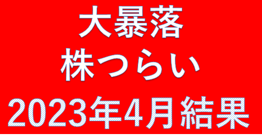 前月うまくいったことで調子にのりリスクを考えず投資したことで歴史的大損の2023年4月結果(;_:)