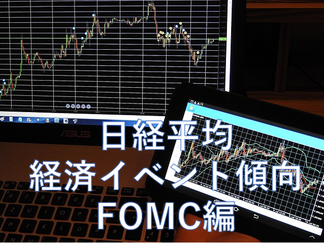 日経平均分析（経済イベントFOMC編）（2022/1～2023/4）