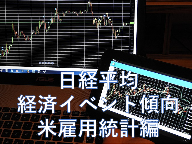 日経平均分析（経済イベント”米国雇用統計編”）