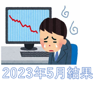 日経平均バブル期以来の高値にも関わらず・・・（2023年5月結果）